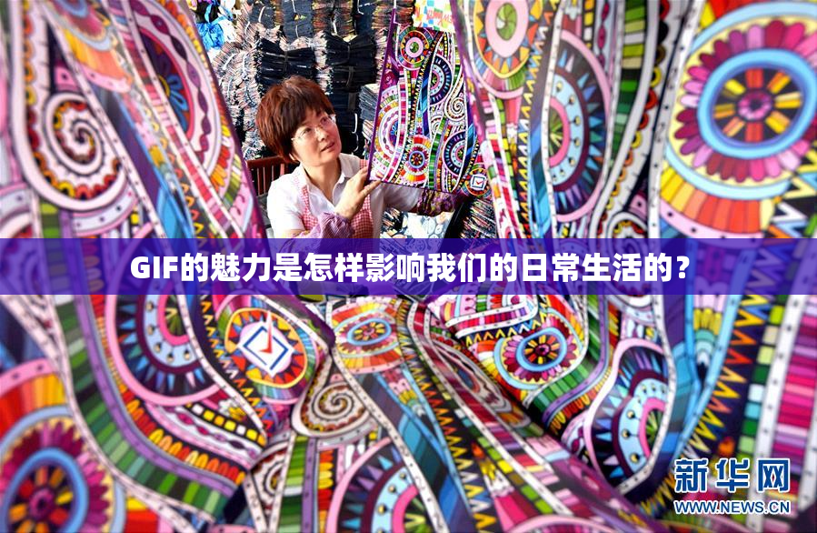 GIF的魅力是怎样影响我们的日常生活的？