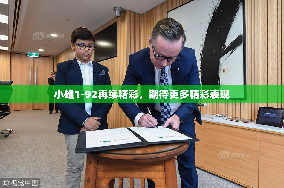 小雄1-92再续精彩，期待更多精彩表现
