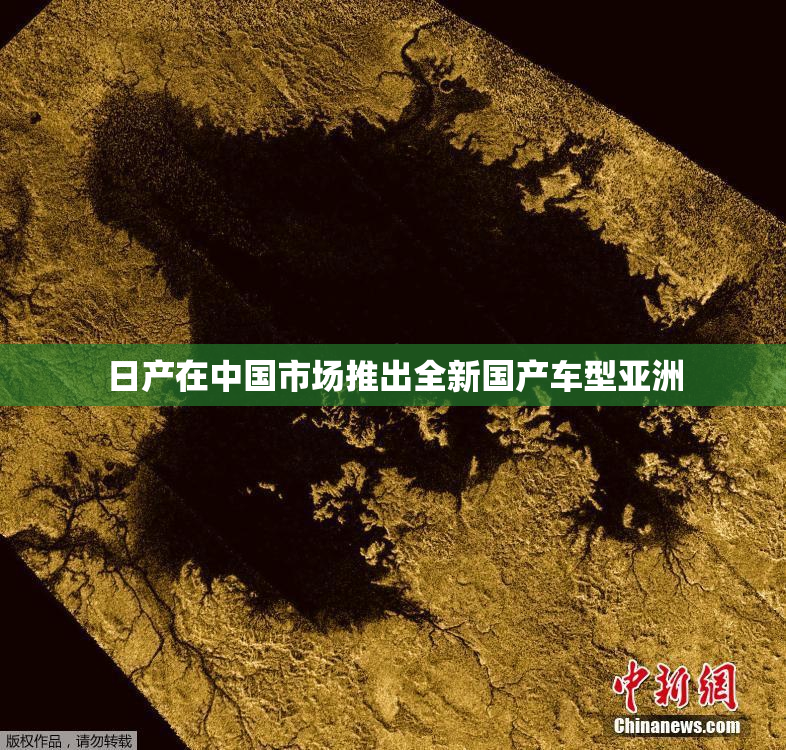 日产在中国市场推出全新国产车型亚洲