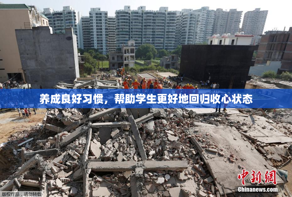 养成良好习惯，帮助学生更好地回归收心状态