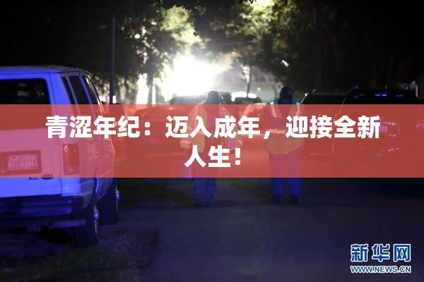 青涩年纪：迈入成年，迎接全新人生！