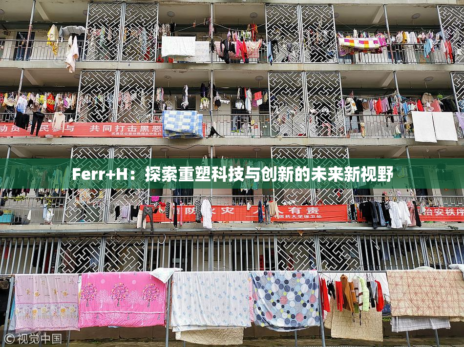 Ferr+H：探索重塑科技与创新的未来新视野