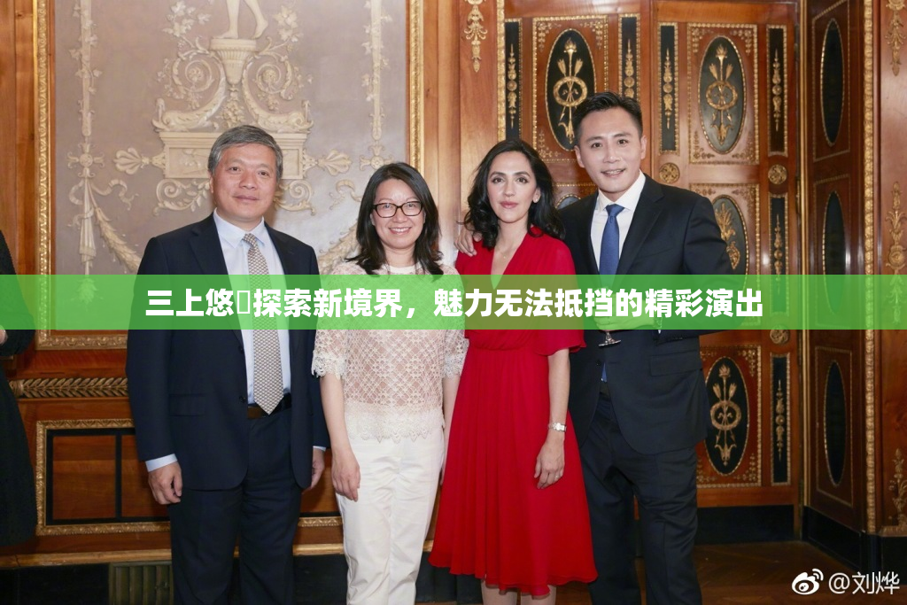 三上悠亜探索新境界，魅力无法抵挡的精彩演出