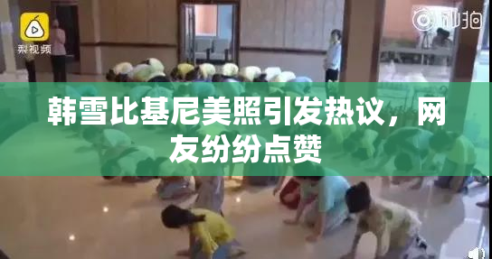韩雪比基尼美照引发热议，网友纷纷点赞