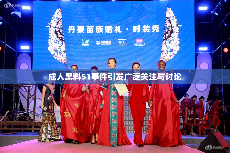 成人黑料51事件引发广泛关注与讨论