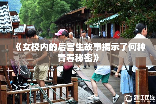 《女校内的后宫生故事揭示了何种青春秘密》