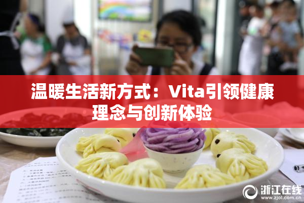 温暖生活新方式：Vita引领健康理念与创新体验