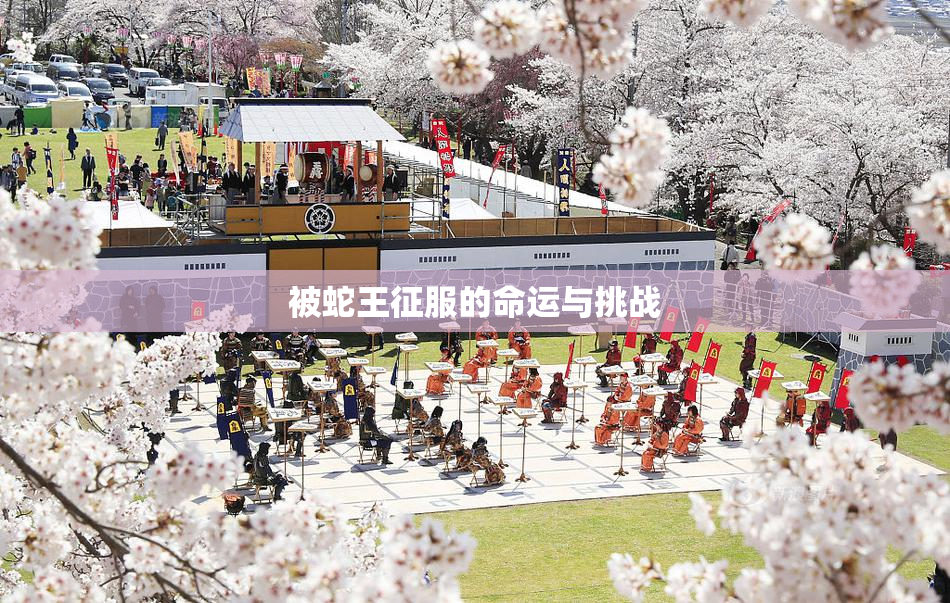 被蛇王征服的命运与挑战