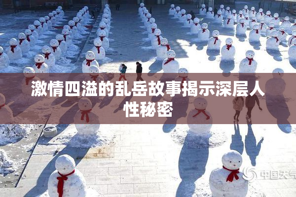 激情四溢的乱岳故事揭示深层人性秘密
