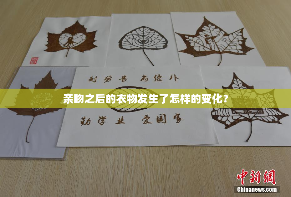 亲吻之后的衣物发生了怎样的变化？