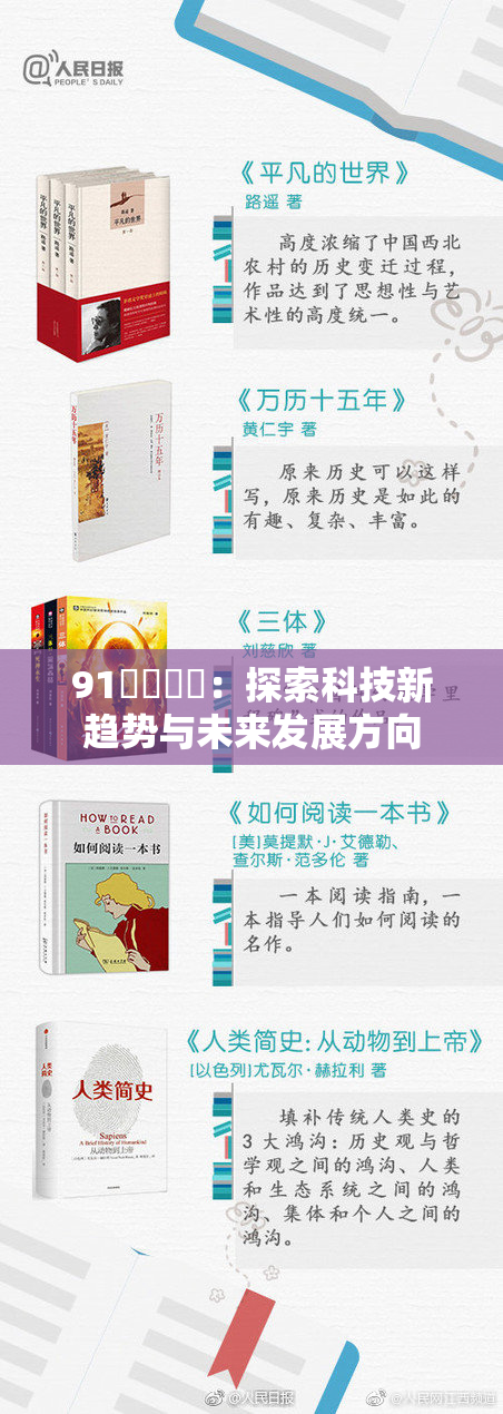 91❌‌❌‌：探索科技新趋势与未来发展方向
