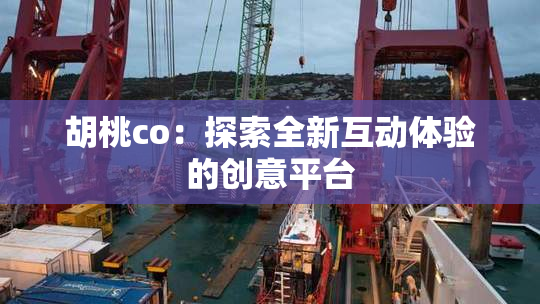 胡桃co：探索全新互动体验的创意平台