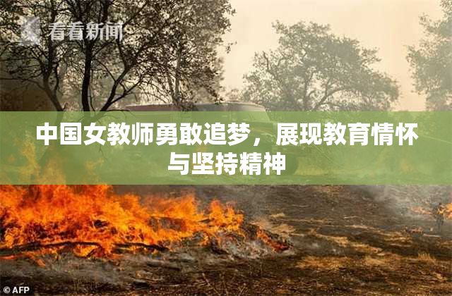 中国女教师勇敢追梦，展现教育情怀与坚持精神