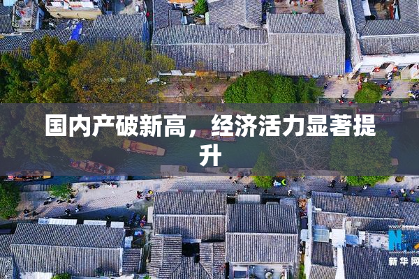 国内产破新高，经济活力显著提升