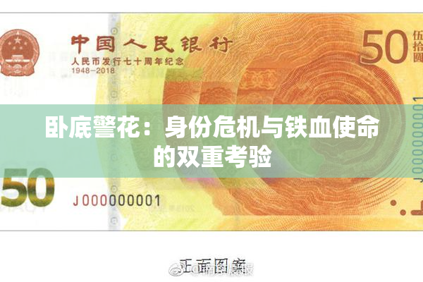 卧底警花：身份危机与铁血使命的双重考验