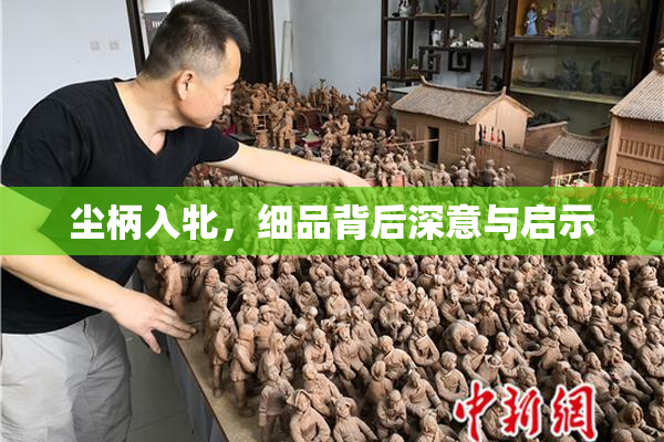 尘柄入牝，细品背后深意与启示