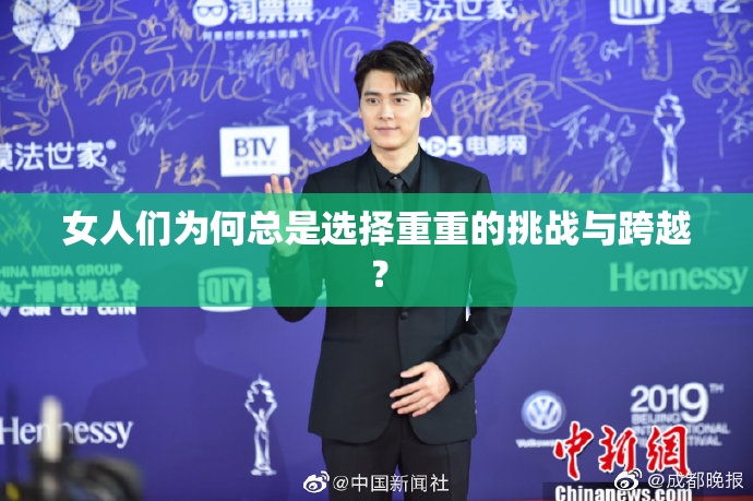 女人们为何总是选择重重的挑战与跨越？