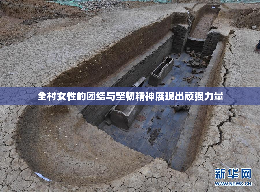 全村女性的团结与坚韧精神展现出顽强力量