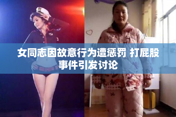女同志因故意行为遭惩罚 打屁股事件引发讨论