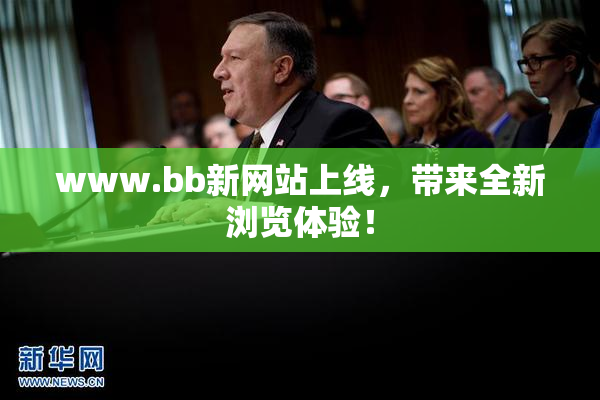 www.bb新网站上线，带来全新浏览体验！