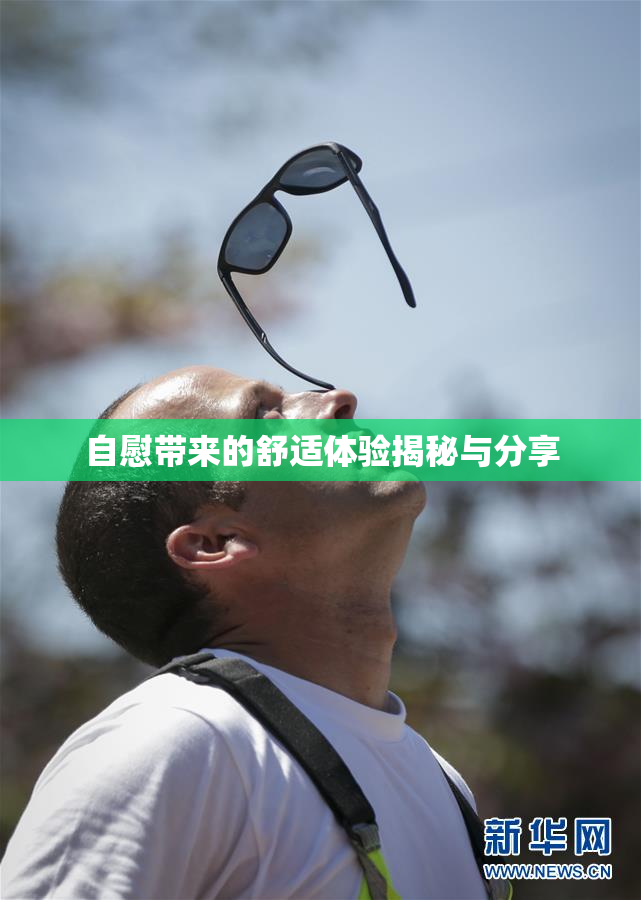 自慰带来的舒适体验揭秘与分享
