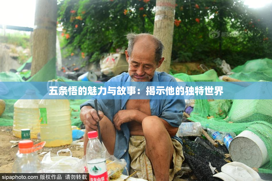 五条悟的魅力与故事：揭示他的独特世界