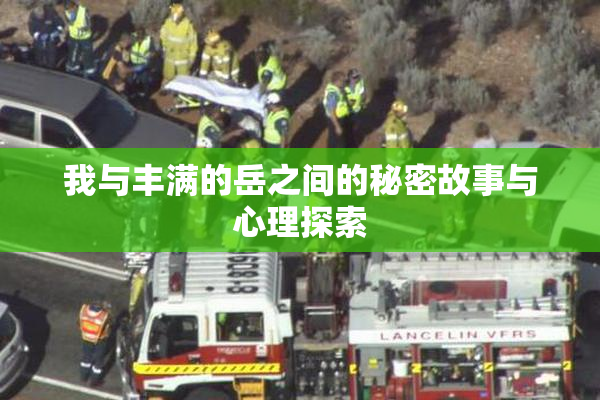 我与丰满的岳之间的秘密故事与心理探索