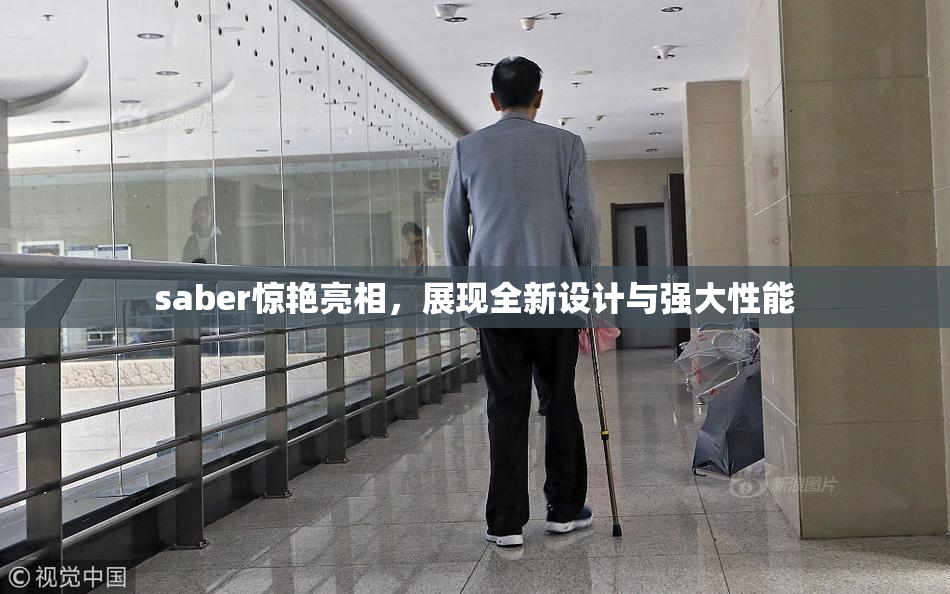 saber惊艳亮相，展现全新设计与强大性能