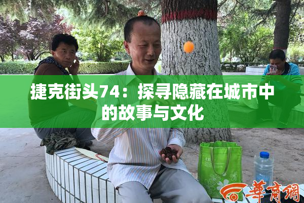 捷克街头74：探寻隐藏在城市中的故事与文化
