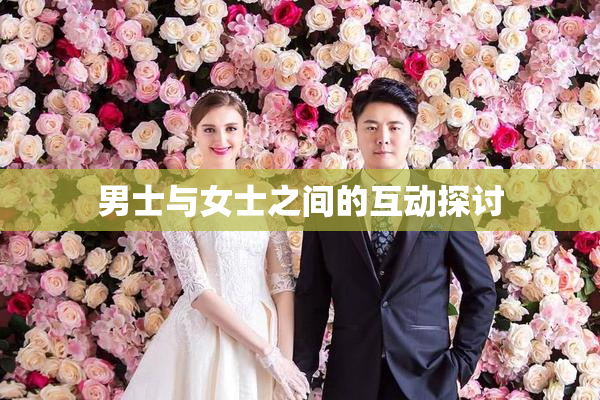 男士与女士之间的互动探讨