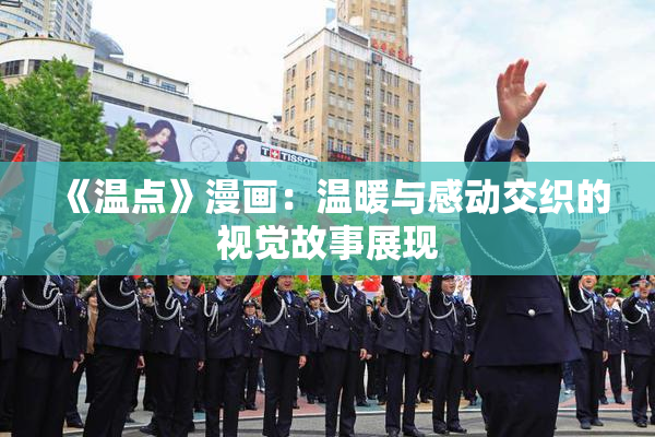 《温点》漫画：温暖与感动交织的视觉故事展现