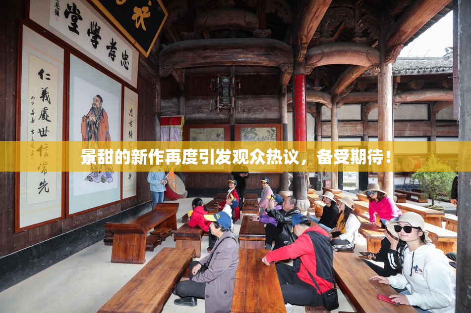 景甜的新作再度引发观众热议，备受期待！