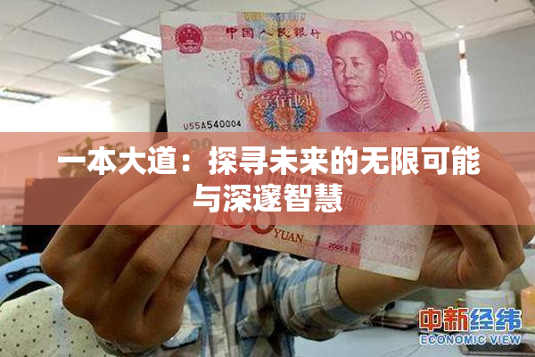 一本大道：探寻未来的无限可能与深邃智慧