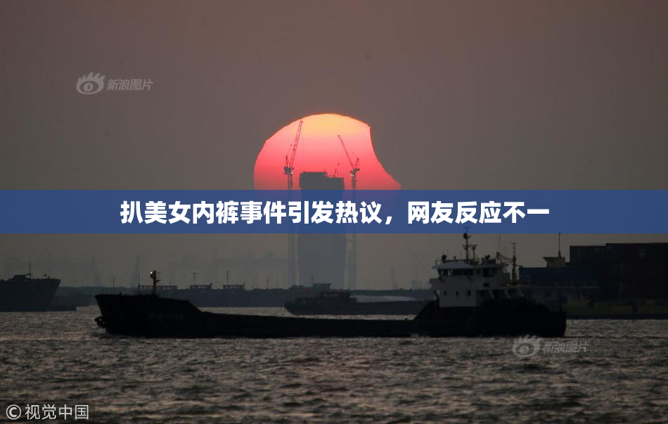 扒美女内裤事件引发热议，网友反应不一