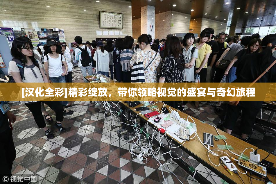 [汉化全彩]精彩绽放，带你领略视觉的盛宴与奇幻旅程