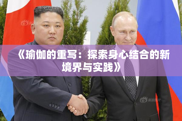 《瑜伽的重写：探索身心结合的新境界与实践》