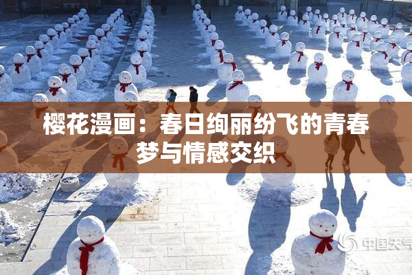 樱花漫画：春日绚丽纷飞的青春梦与情感交织