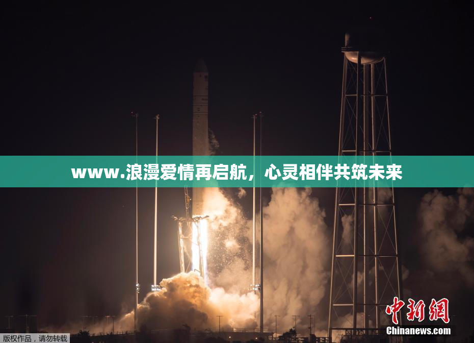 www.浪漫爱情再启航，心灵相伴共筑未来