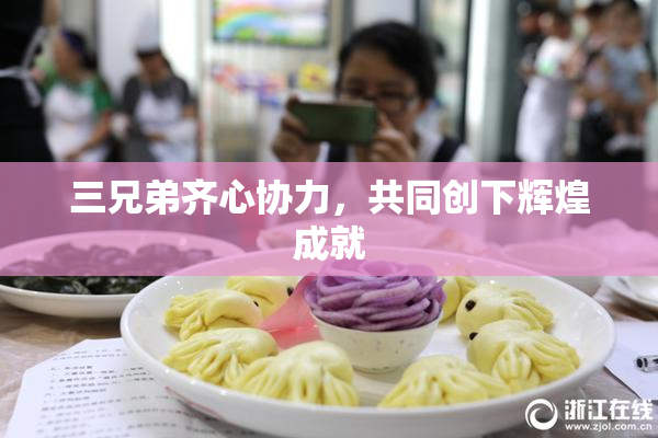 三兄弟齐心协力，共同创下辉煌成就