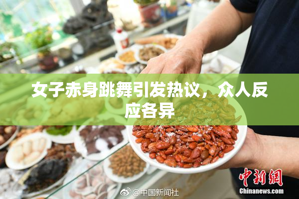 女子赤身跳舞引发热议，众人反应各异