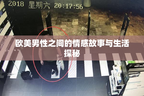 欧美男性之间的情感故事与生活探秘