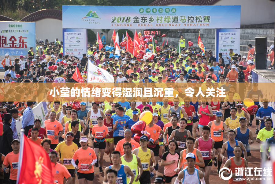 小莹的情绪变得湿润且沉重，令人关注