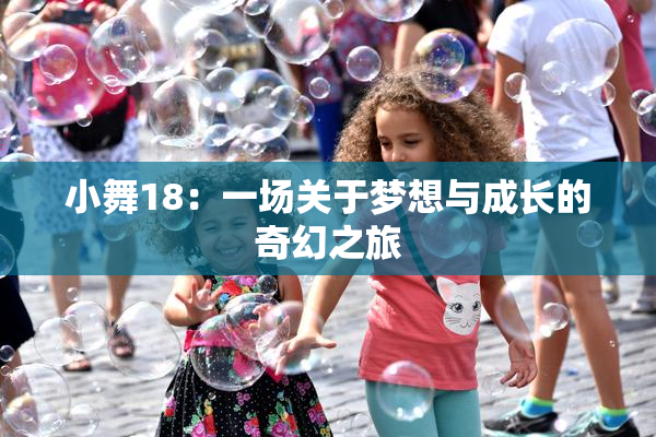 小舞18：一场关于梦想与成长的奇幻之旅