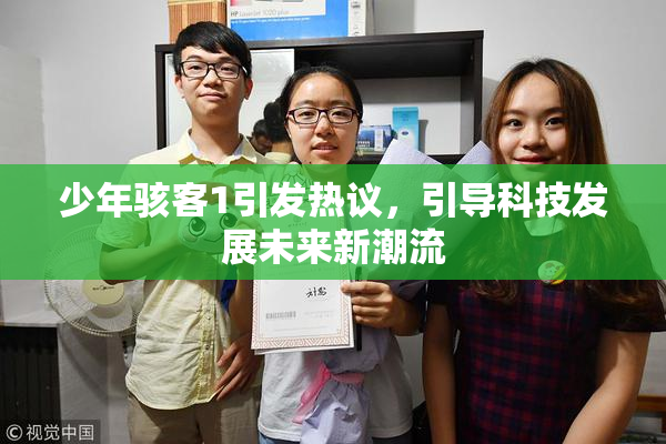 少年骇客1引发热议，引导科技发展未来新潮流