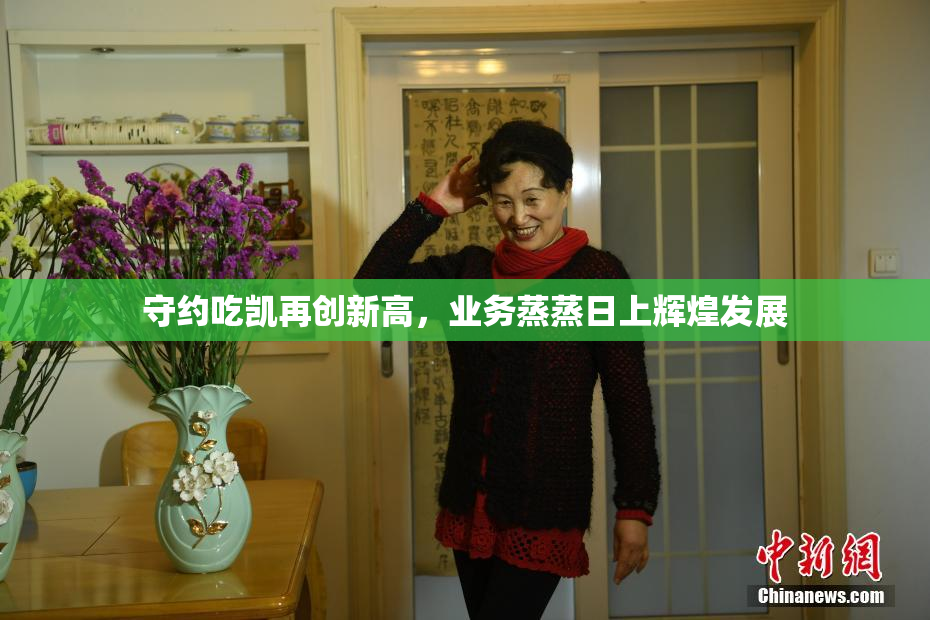 守约吃凯再创新高，业务蒸蒸日上辉煌发展
