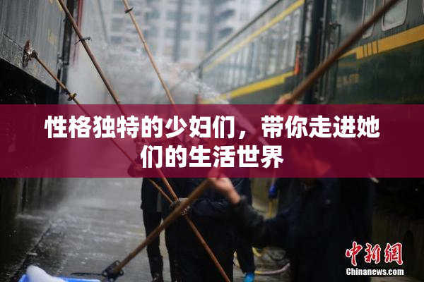 性格独特的少妇们，带你走进她们的生活世界