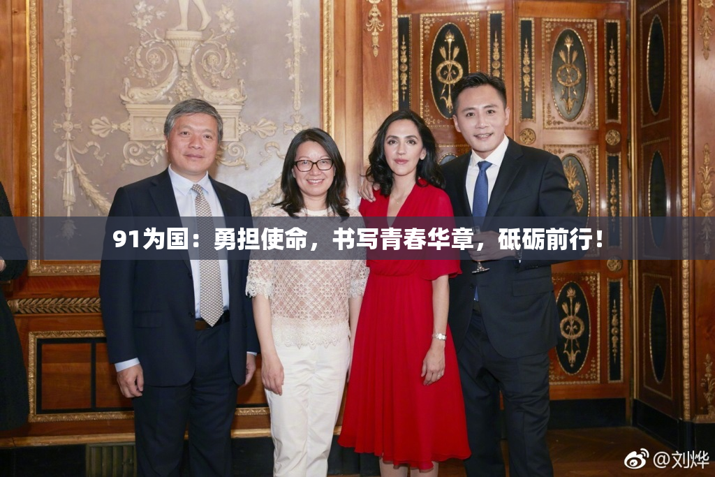 91为国：勇担使命，书写青春华章，砥砺前行！