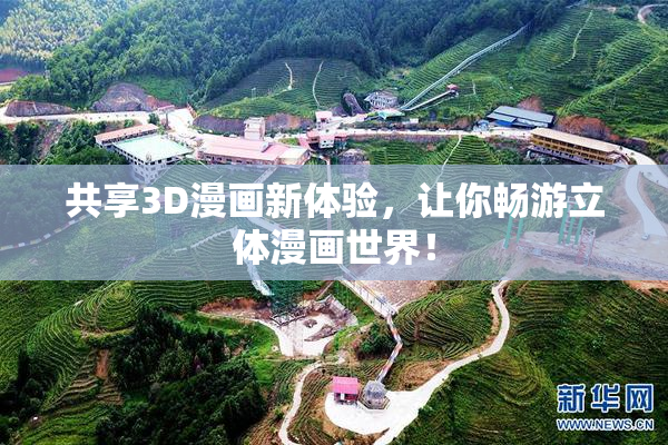 共享3D漫画新体验，让你畅游立体漫画世界！