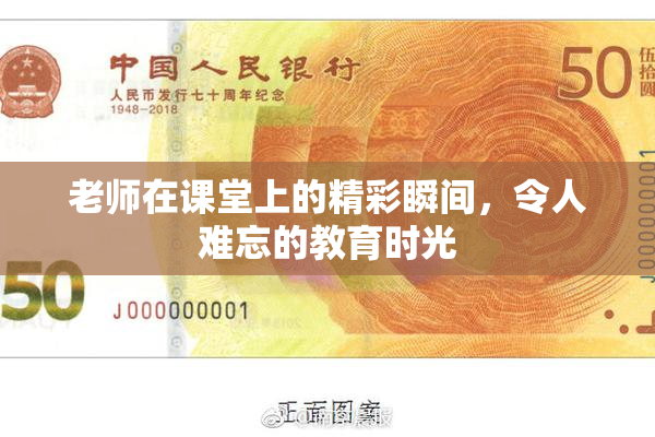 老师在课堂上的精彩瞬间，令人难忘的教育时光