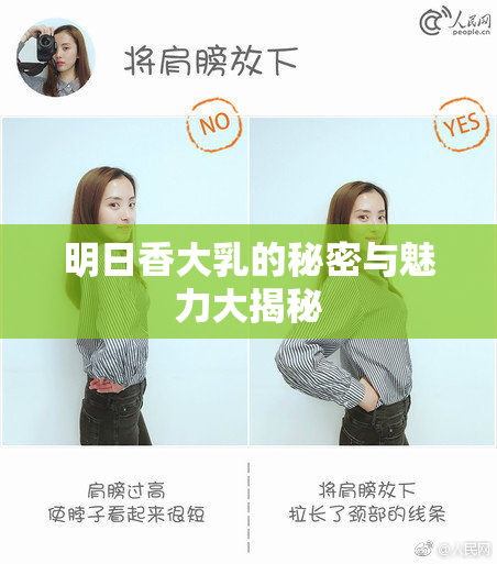 明日香大乳的秘密与魅力大揭秘
